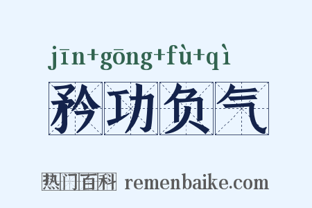矜功负气是什么意思的图片